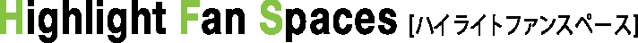 Hight Light Fan Spaces ハイライトファンスペース