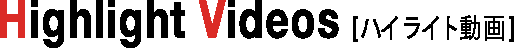 Hight Light Videos ハイライト動画